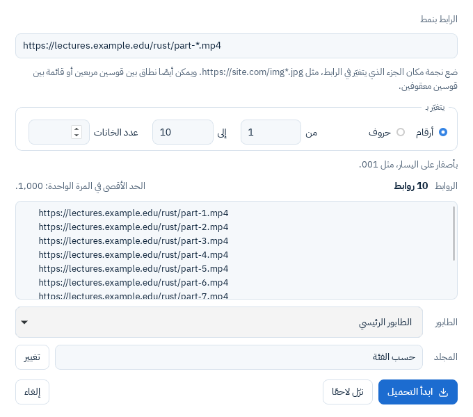 نافذة التحميل بالجملة: رابط فيه نجمة مكان الجزء الذي يتغير، ومن وإلى، وقائمة الروابط قبل إضافتها
