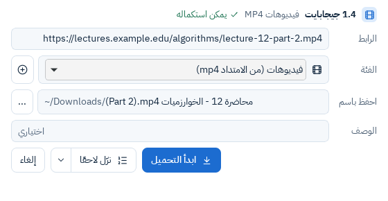 نافذة معلومات ملف التحميل: الرابط والفئة ومكان الحفظ والوصف، مع زري ابدأ التحميل ونزل لاحقاً