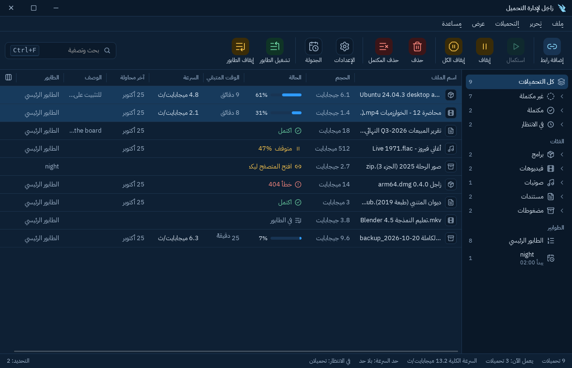 النافذة الرئيسية لزاجِل بالعربية في الوضع الداكن: قائمة التحميلات مع الحجم والحالة والسرعة، وشجرة جانبية للفئات والطوابير