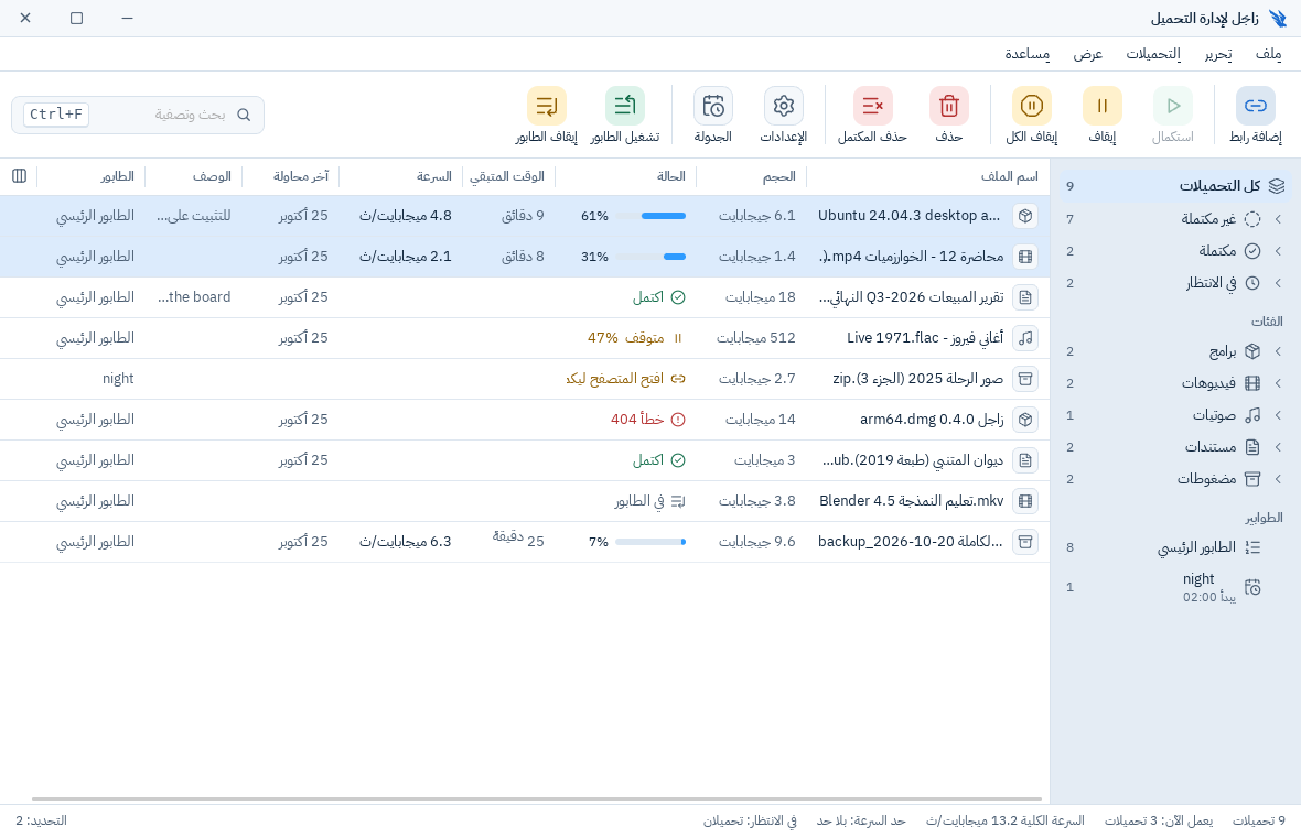النافذة الرئيسية لزاجِل بالعربية في الوضع الفاتح: قائمة التحميلات مع الحجم والحالة والسرعة، وشجرة جانبية للفئات والطوابير