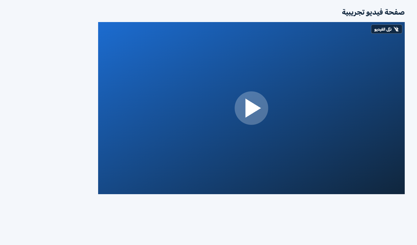 صفحة فيديو تجريبية في المتصفح، وفي أعلى الفيديو زر صغير عليه علامة زاجِل لتحميل الفيديو