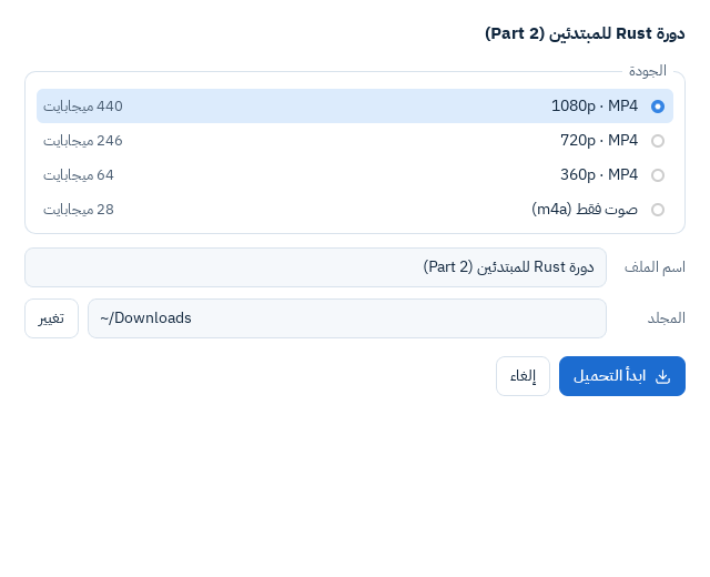 نافذة جودة الفيديو: الجودات المتاحة وحجم كل منها، وخيار صوت فقط، واسم الملف والمجلد وزر ابدأ التحميل